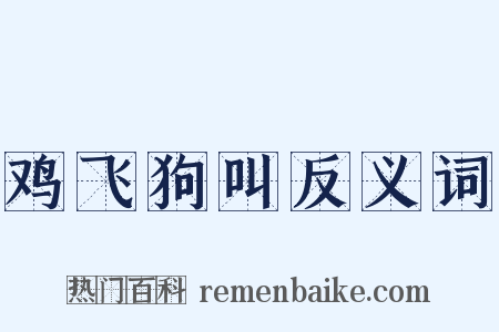 鸡飞狗叫反义词是什么意思的图片
